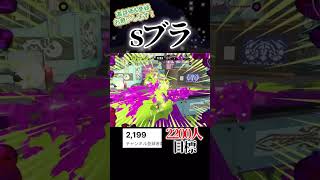 sブラ普通のキル#スプラトゥーン3 #スプラ3 #スプラ #splatoon3 #shorts