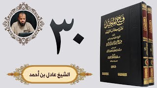 ٣٠. فتح المجيد - باب ما جاء أن بعض هذه الأمة يعبد الأوثان | الشيخ عادل بن أحمد image