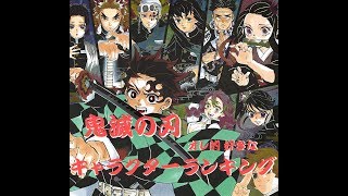 『鬼滅の刃』 オレ的好きなキャラクターランキング