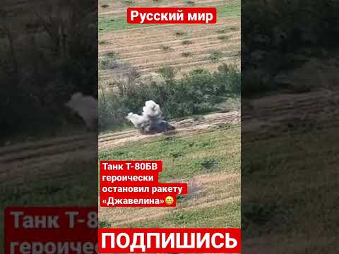 Танк Т-80БВ героически остановил ракету «Джавелина»😁