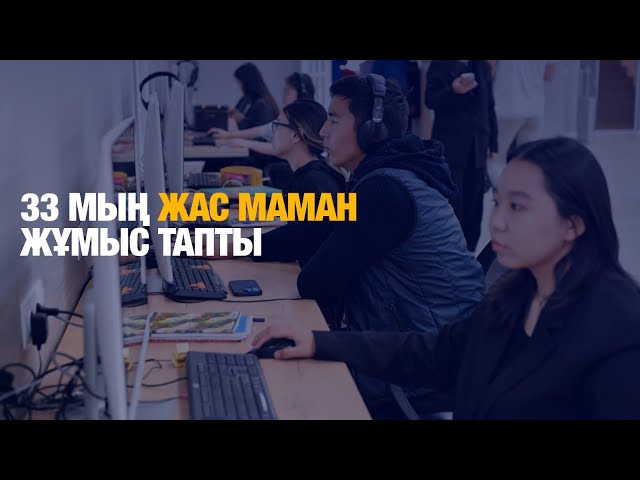 «Жастар практикасы»: 33 мың жас маман жұмыс тапты