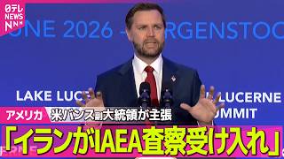 Download lagu 【アメリカライブ】「イランがIAEA査察を受け入れ」米バンス副大統領が主張 ホルムズ海峡問題では連絡体制の構築で一致 ──国際ニュースライブ(日テレNEWS LIVE) mp3 Download lagu 【アメリカライブ】「イランがIAEA査察を受け入れ」米バンス副大統領が主張 ホルムズ海峡問題では連絡体制の構築で一致 ──国際ニュースライブ(日テレNEWS LIVE) mp3