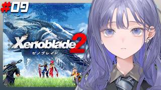 【ゼノブレイド2│xenoblade2 】#09 ブレイドとドライバーの微妙な関係性の違い好き ※ネタバレ注意【先斗寧/にじさんじ】