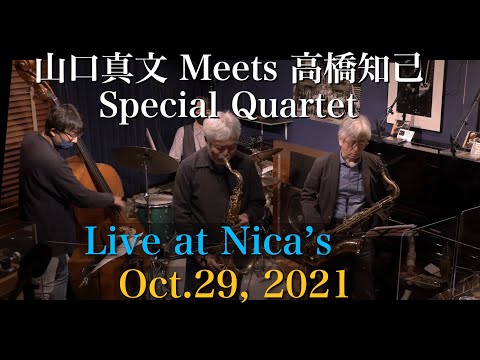 山口真文&高橋知己カルテット Mabumi Yamaguchi & Tomoki Takahashi Quartet /Live at Nica's/Oct.29, 2021