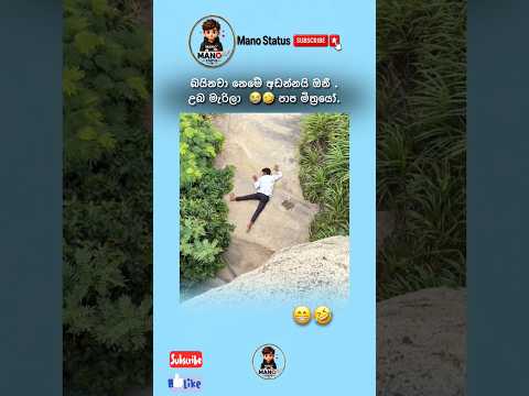බයින එක නවත්තල බිම බලපන් යකෝ 🥹😄 #love #funny