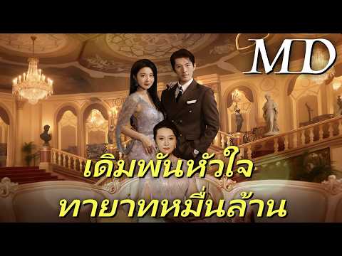 🔥[พากย์ไทย]เดิมพันหัวใจ ทายาทหมื่นล้าน丨ครบทุกตอน #ละครสั้น #shortmax #drama