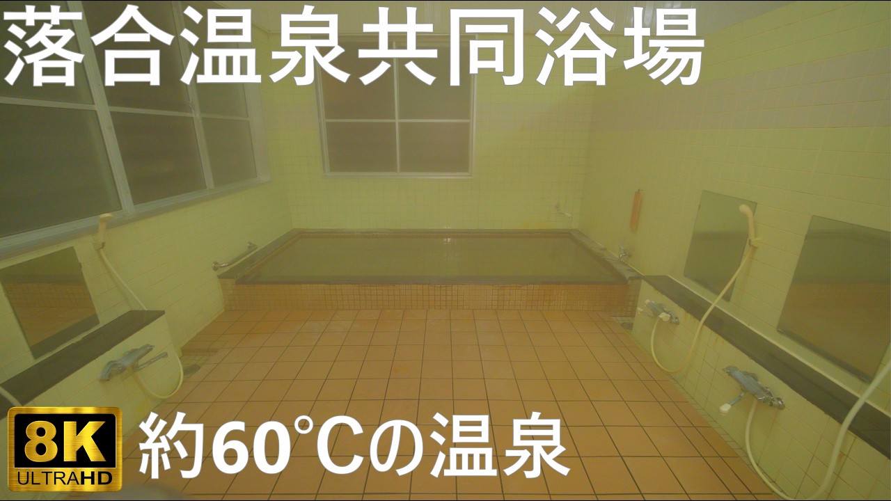 【落合温泉共同浴場】まさに熱湯 約90年の歴史に幕【青森県黒石市】8K