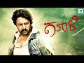 ಮಾರ್ಕ್ MARK Kannada Full Movie Sudeep Mamta Kishore Sathyaraj Kannada Action Movie