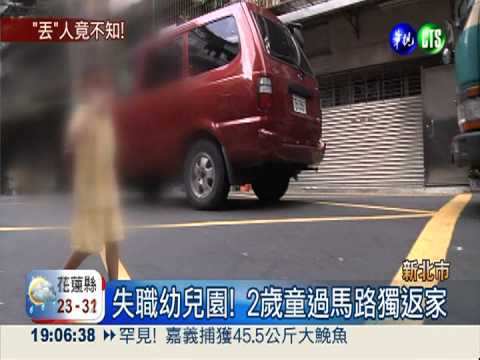 最小蹺課! 2歲童偷跑 師渾然不覺