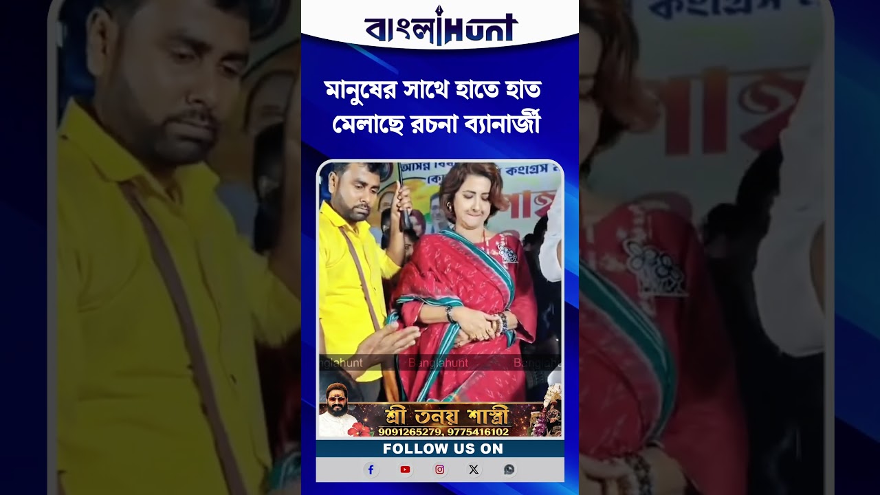 মানুষের সাথে হাতে হাত মেলাছে রচনা ব্যানার্জী