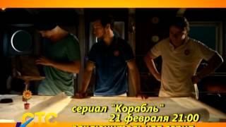 20 02 14 Заключительная серия фантастического сериала «Корабль»