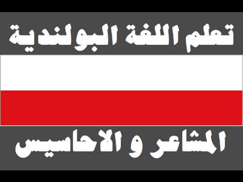 تعلم اللغة البولندية ١ العائلة Ucz się arabskiego
