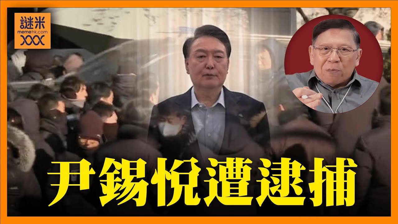 尹錫悅遭逮捕！南韓轉親中？共產黨已經滲透？背後為美中鬥法？尹錫悅會否坐監？《蕭若元：蕭氏新聞台》2025-01-15