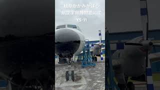 岐阜かかみがはら航空宇宙博物館にて:YS-11