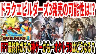 【速報】ドラクエビルダーズ3発売の可能性は！？FF7最終作ガチの神ゲーかも…オクトラ3はどうなる？