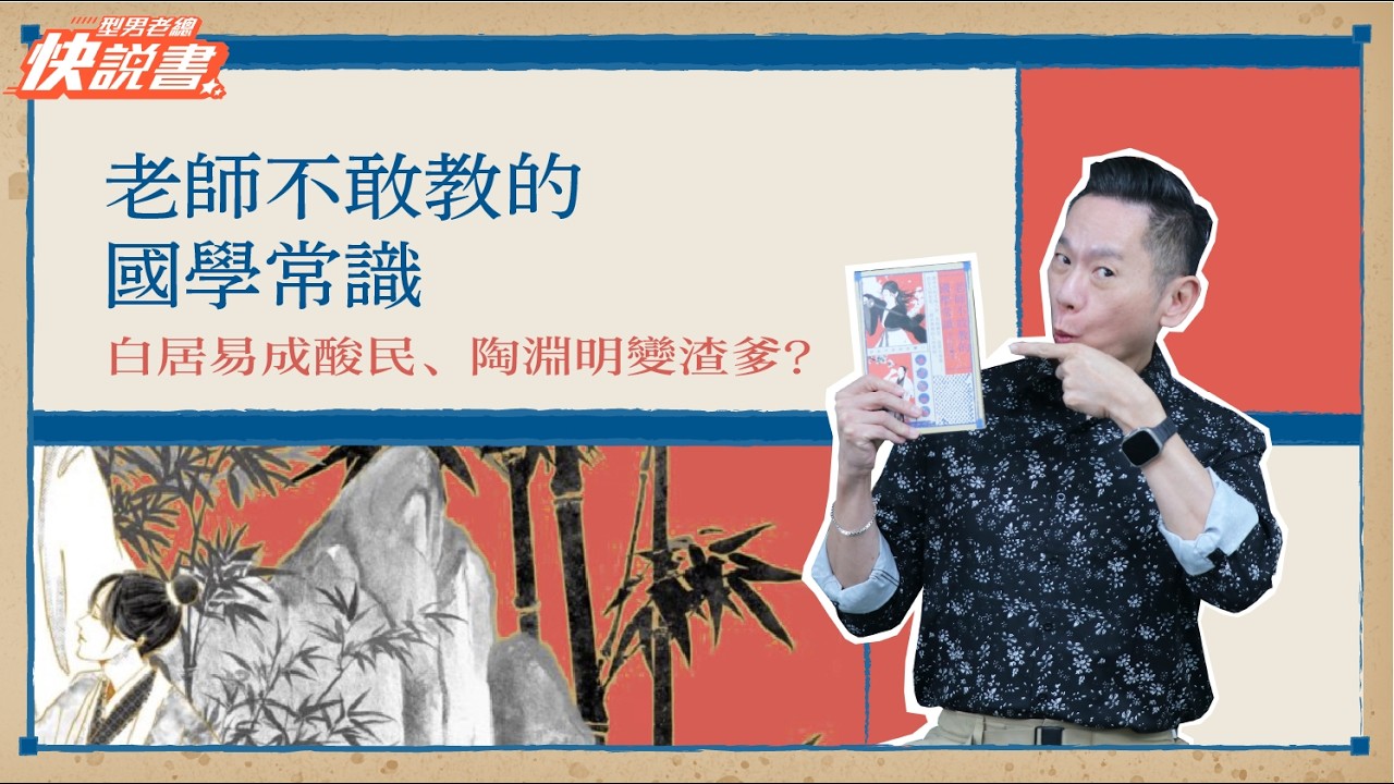 型男老總│書給你聽 EP553 人文藝術篇：《老師不敢教的國學常識》白居易寫詩逼殺小舞姬！