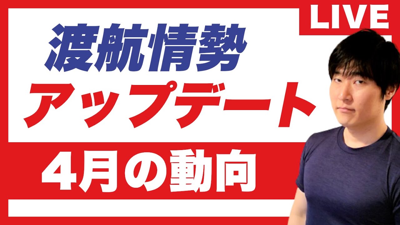 【4月直前】渡航情勢アップデート｜空港混乱・中東・機内新ルール、今夜まとめて確認