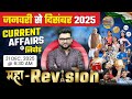 January To December Current Affairs 2025 Maha Revision By Kumar Gaurav Sir