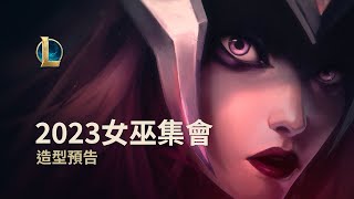[情報] 新傳說造型 2023 女巫集會系列 Teaser
