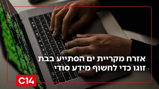 פרשת ריגול חדשה: אזרח מקריית ים הסתייע בבת זוגו כדי לחשוף מידע סודי (חדשות ערוץ 14) - התמונה מוצגת ישירות מתוך אתר האינטרנט יוטיוב. זכויות היוצרים בתמונה שייכות ליוצרה. קישור קרדיט למקור התוכן נמצא בתוך דף הסרטון