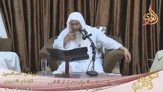 رياض الصالحين (122) ” استحباب العزلة عند فساد الناس ” ح(600ـ611)  تاريخ 26 6  2019