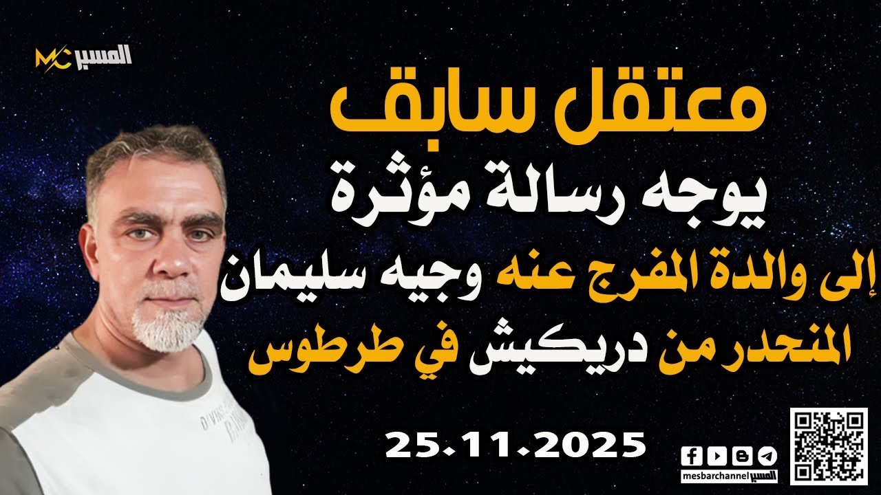 معتقل سابق يوجه رسالة مؤثرة لوالدة وجيه سليمان من دريكيش طرطوس