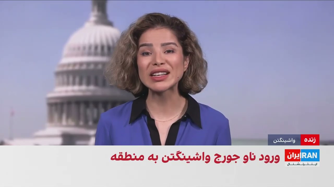 ناو «جورج واشینگتن» وارد منطقه شد؛ سنتکام محاصره دریایی ایران را گسترش داد