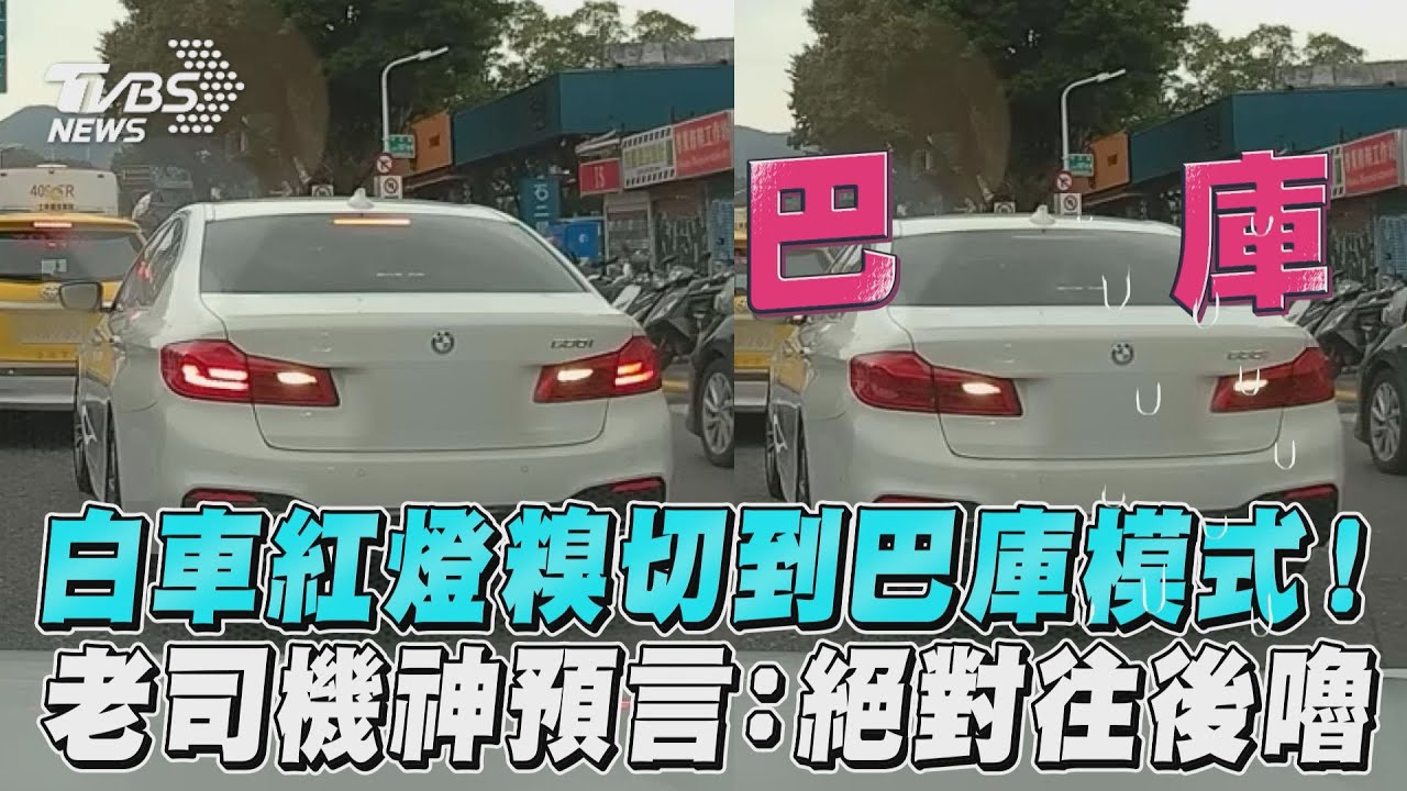 影音/白車紅燈糗切到巴庫模式! 老司機神預言:絕對往後嚕