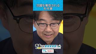 『活躍を奪取される矢作兼』