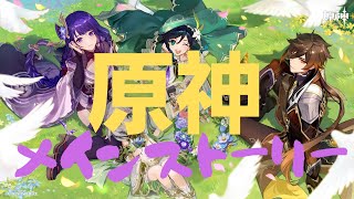 原神～1章～