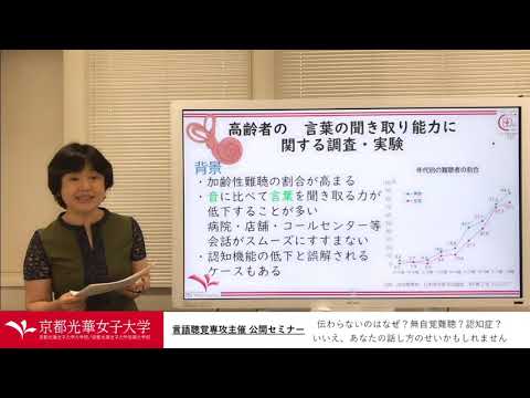 健康栄養学科 言語聴覚専攻主催 公開セミナー『伝わらないのはなぜ？無自覚難聴？認知症？いいえ、あなたの話し方のせいかもしれません』