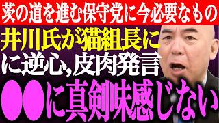 ※「●●に真剣味を感じない」遂に井川意高が猫組長にまで逆心、皮肉発言。茨の道を進む日本保守党に今必要なもの【あさ8/百田尚樹/有本香/記者会見/決別宣言/選挙/議席数/河村たかし/街頭演説最新ライブ】