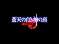 Souten No Shiroki Kami No Za Great Peak Psx Trailer