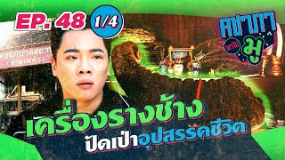 คชาภาพาไปมู EP48 [1/4] ปาฏิหาริย์เครื่องรางช้าง ปัดเป่าอุปสรรคชีวิต | AtimeOnline