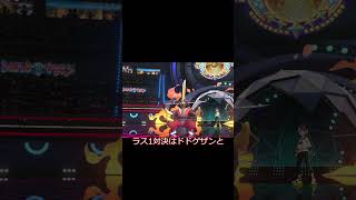 ボディプレスで窮地を脱する!ミミズズ!!#ポケモンチャンピオンズ #ポケモン#pokemon
