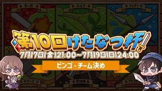 【チーム&ビンゴ決め】126人の行方は！？あなたの大将は誰だ！？【第10回けたなつ杯】