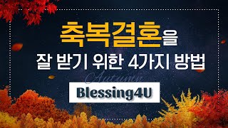 축복결혼을 잘 받기 위한 절차안내