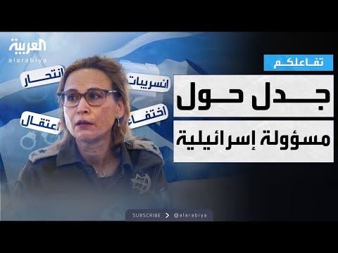 فيديو | تفاعلكم | تعذيب واختفاء وانتحار.. قصة أزمة مسؤولة إسرائيلية
