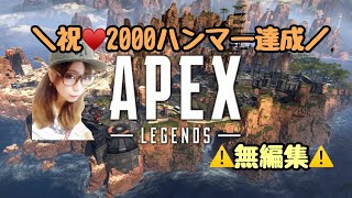 [Apex]祝☆初2000ハンマーGet！※無編集　#彼pex