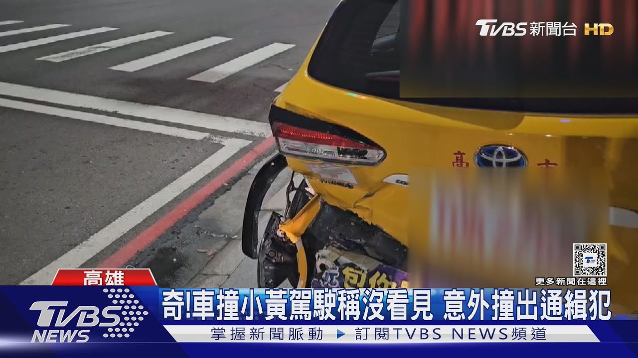沒看到前面有車？轎車追撞小黃　意外撞出通緝犯