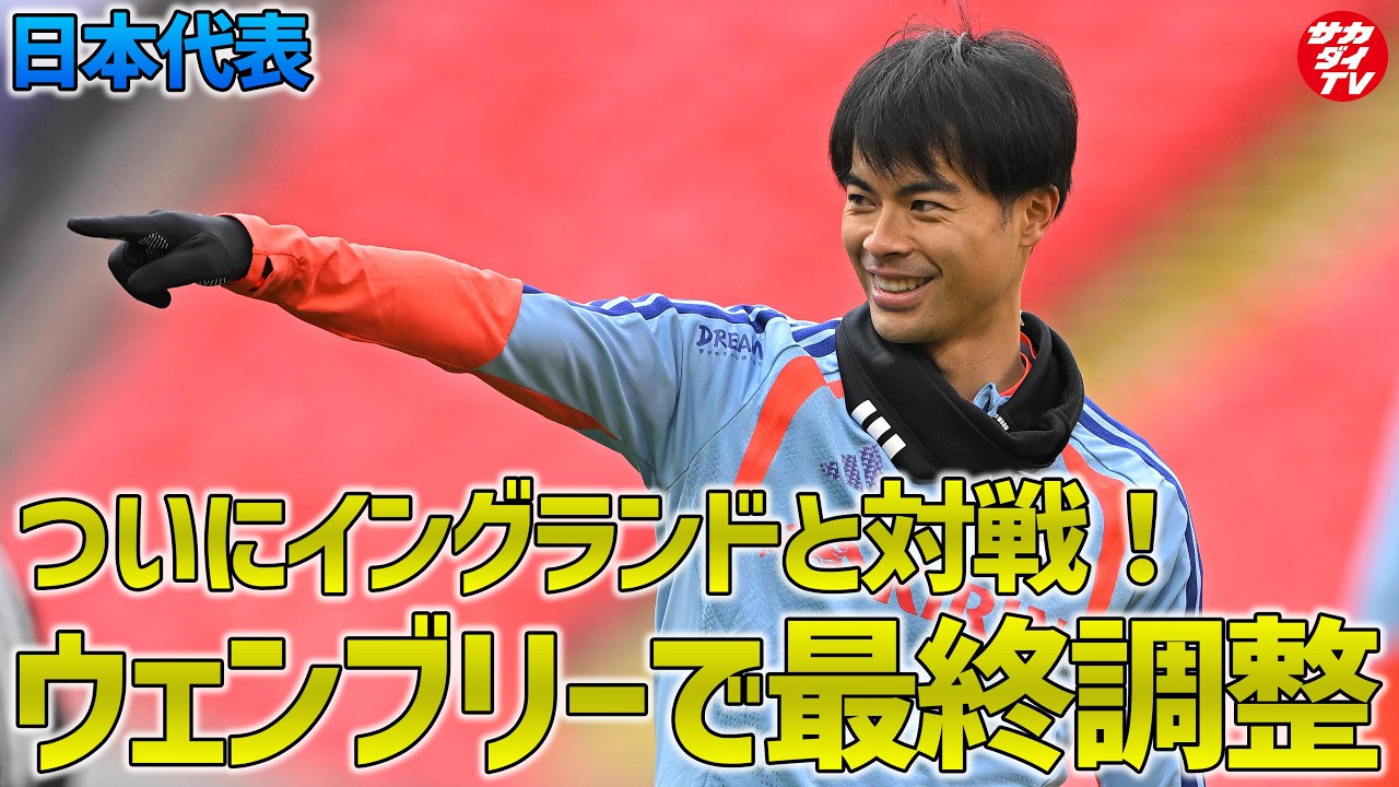 【日本代表】イングランドとの決戦の舞台、“聖地”ウェンブリースタジアムで前日トレーニングを実施！