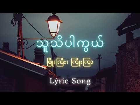 သူသိပါကွယ် - ဖြိုးကြီး၊ ကြိုးကြာ (Lyric Song)