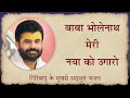 बाबा भोलेनाथ मेरी नया को उगरो P Giribapu