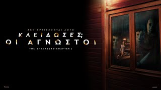 ΚΛΕΙΔΩΣΕΣ; ΟΙ ΑΓΝΩΣΤΟΙ (The Strangers: Chapter 1) - trailer (greek subs)