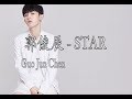 郭俊辰Guo Jun Chen STAR
