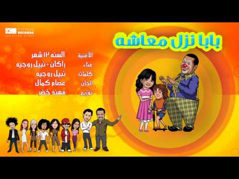 #راكان + #نبيل_روجيه - السنة 12 شهر | Rakan and Nabil Rojeh - Al Sana 12 Shahr