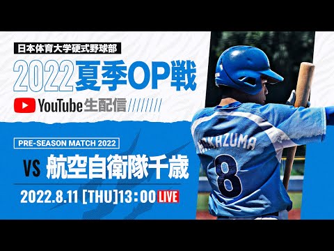大学野球2022夏季オープン戦A 日本体育大学 対 航空自衛隊千歳