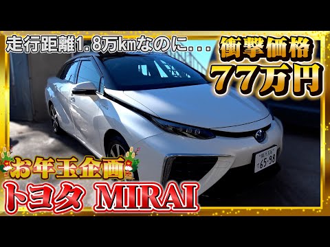 【トヨタ MIRAI】日本の技術の最先端が衝撃価格で！！