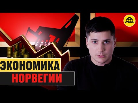 Экономика Норвегии изнутри: нефть, богатство и устойчивое будущее