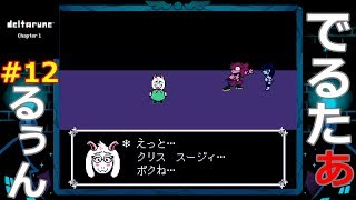 #12【PS4/switch】DELTARUNE Chapter1 日本語版 デルタルーン【実況】